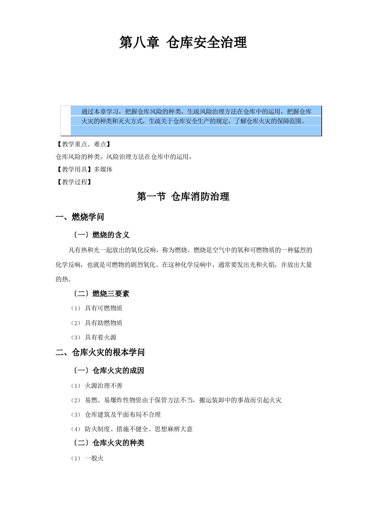 仓储管理实务教案——仓库安全管理