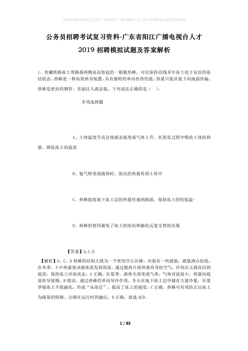 公务员招聘考试复习资料-广东省阳江广播电视台人才2019招聘模拟试题及答案解析