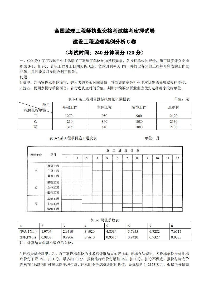 全国监理工程师执业资格考试临考密押试卷建设工程监理案例分析C卷