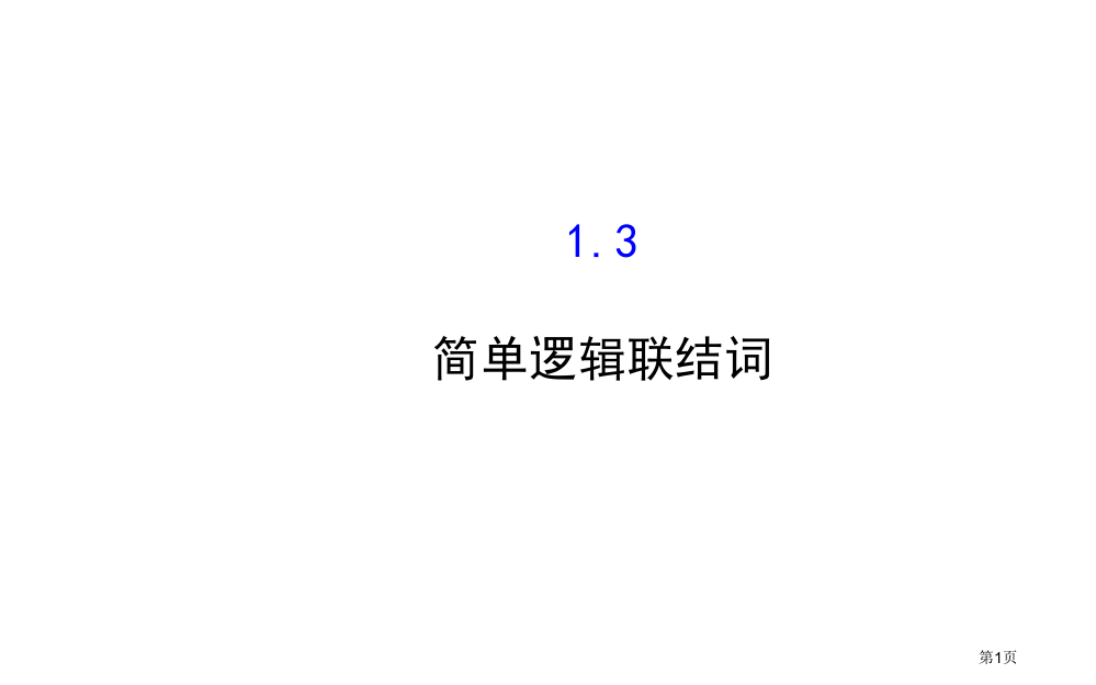 简单的逻辑联结词-说课稿市名师优质课比赛一等奖市公开课获奖课件