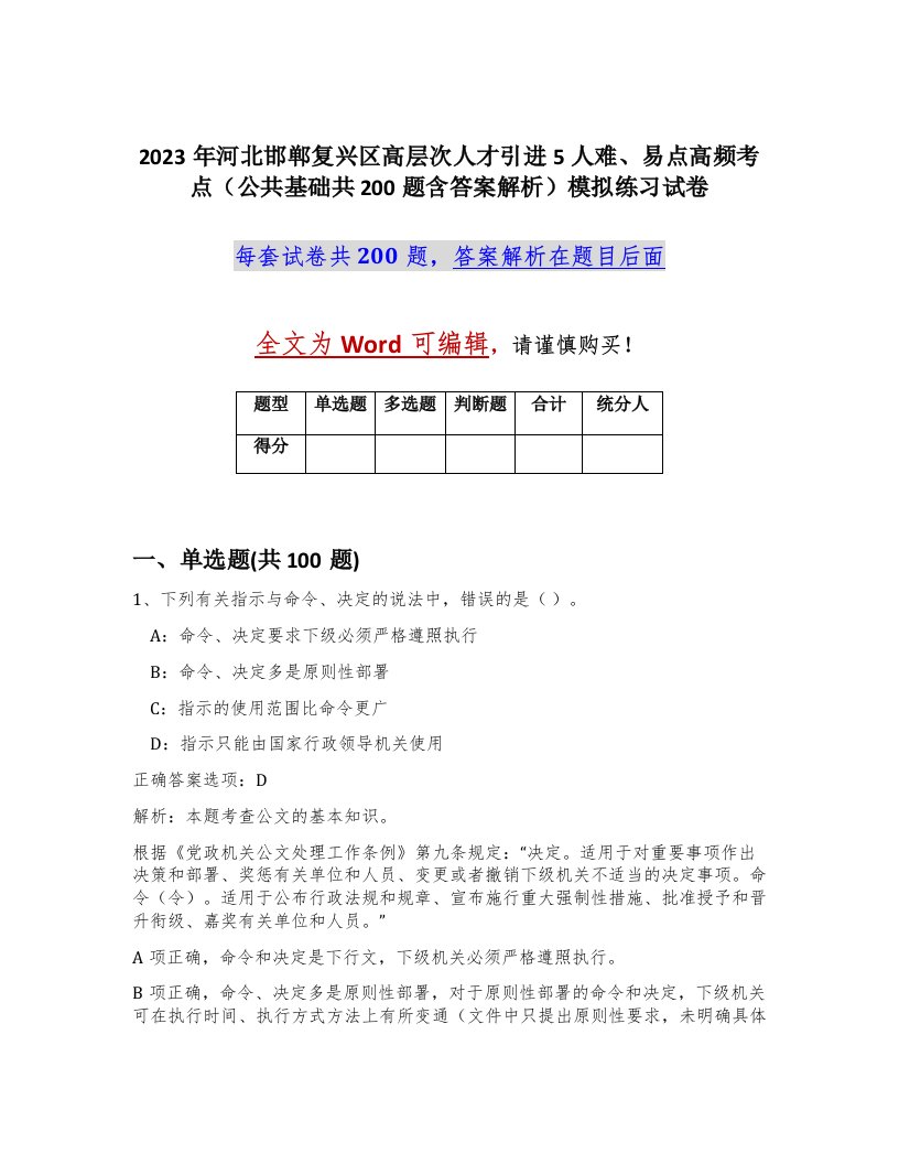 2023年河北邯郸复兴区高层次人才引进5人难易点高频考点公共基础共200题含答案解析模拟练习试卷