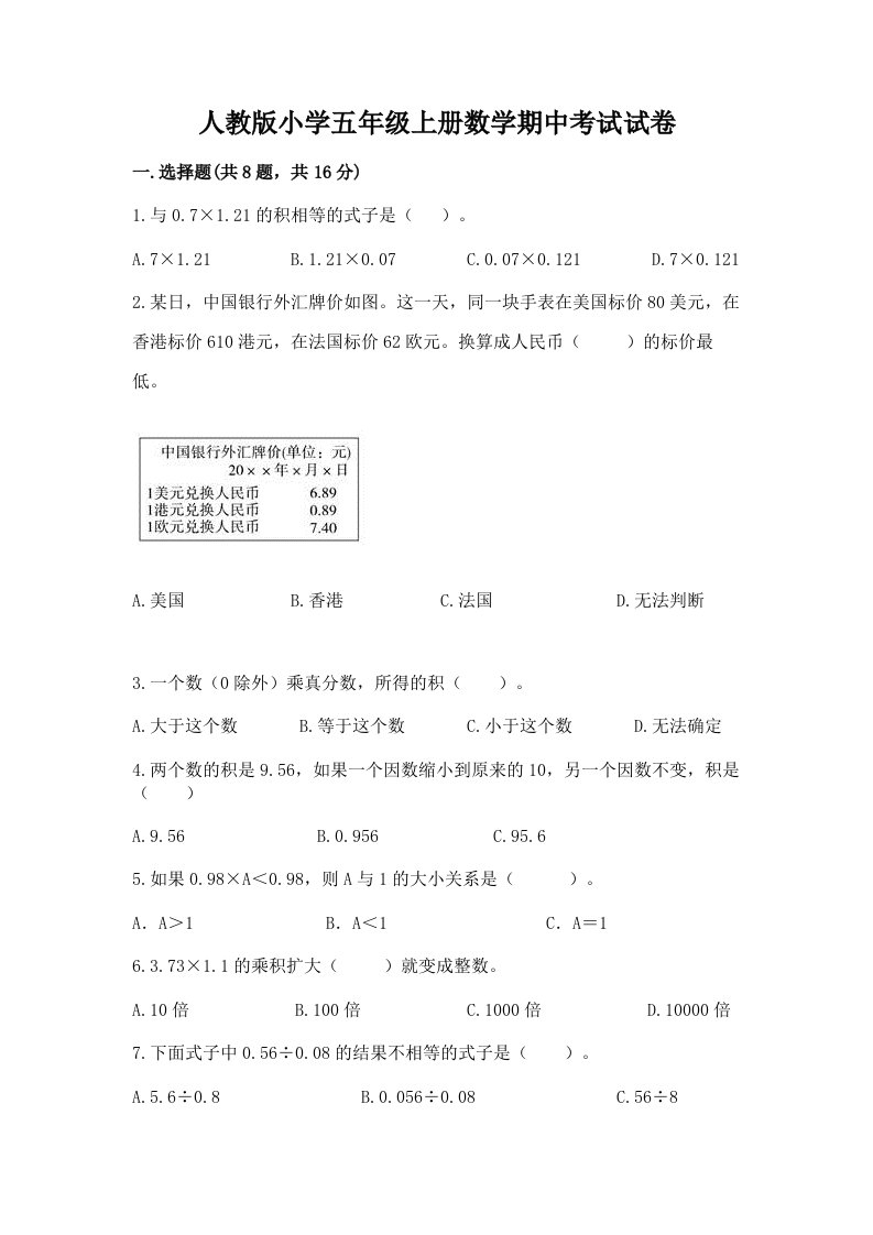 人教版小学五年级上册数学期中考试试卷含答案（a卷）