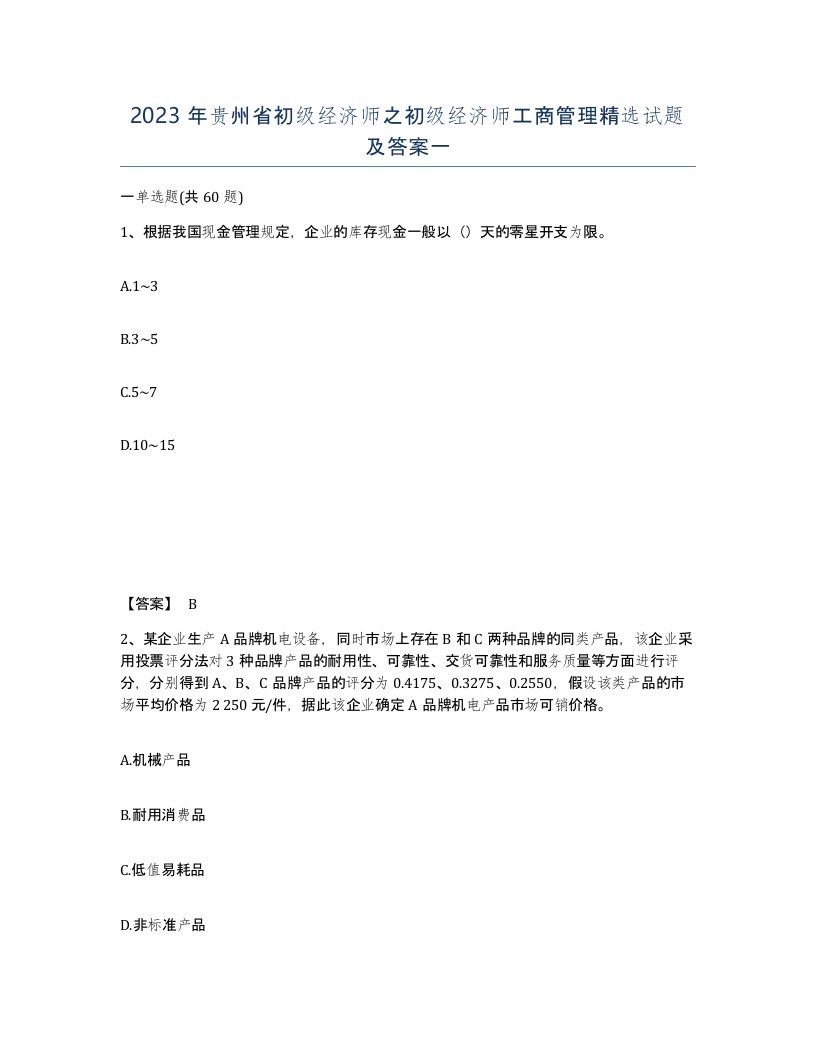 2023年贵州省初级经济师之初级经济师工商管理试题及答案一