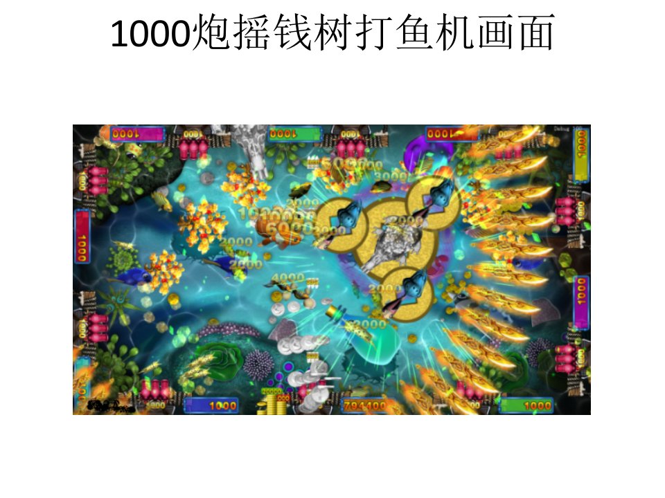 1000炮摇钱树打鱼机详细说明