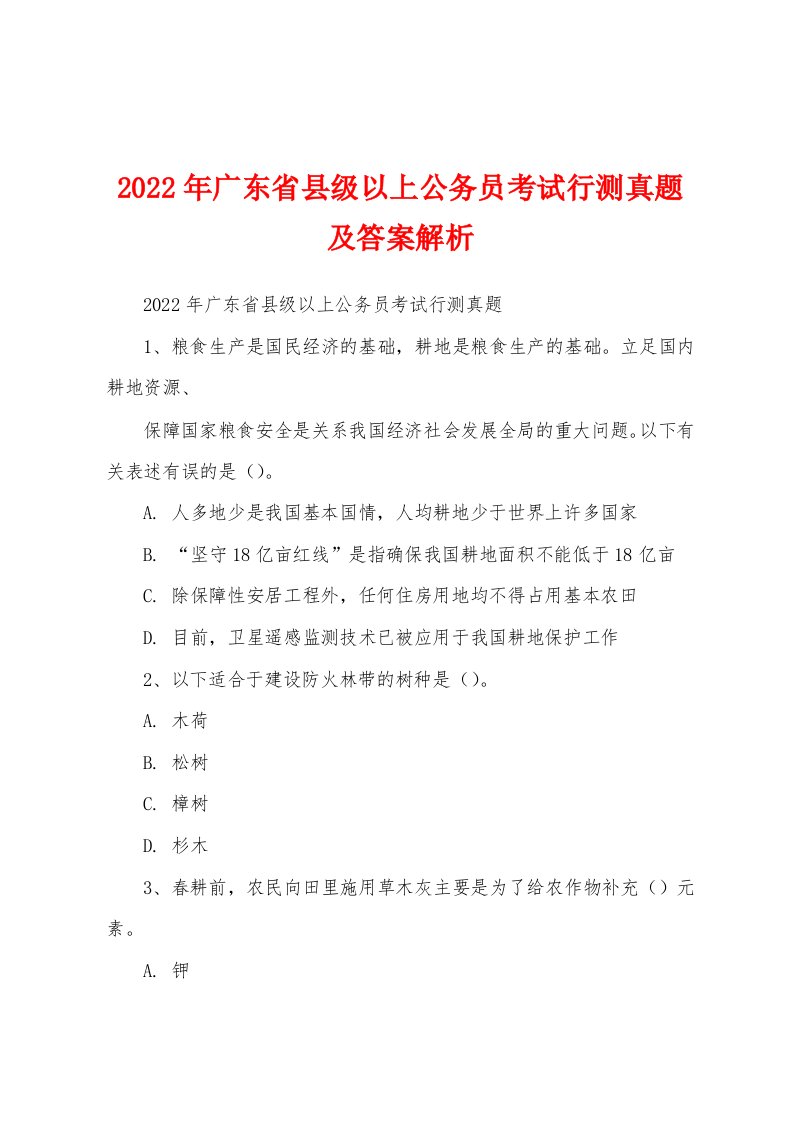 2022年广东省县级以上公务员考试行测真题及答案解析