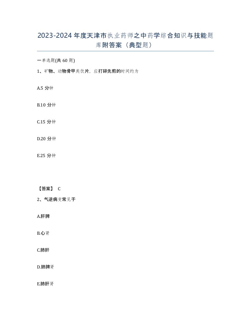 2023-2024年度天津市执业药师之中药学综合知识与技能题库附答案典型题