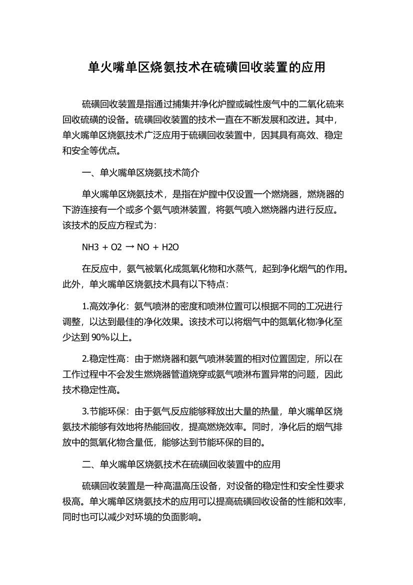 单火嘴单区烧氨技术在硫磺回收装置的应用