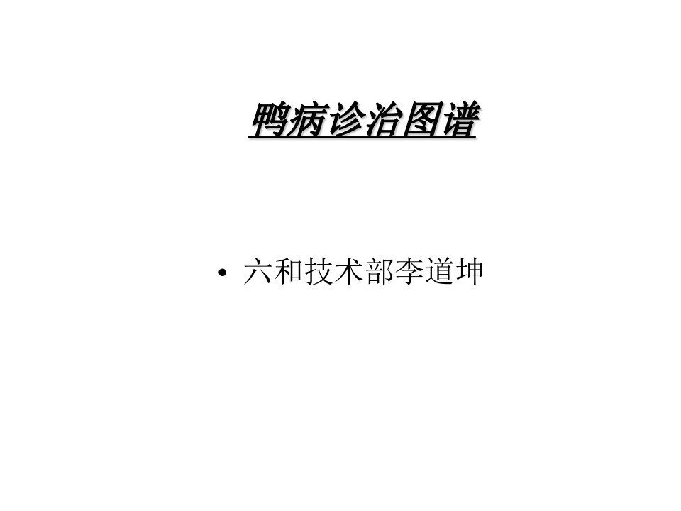 鸭病解剖图谱大肠杆菌副伤寒