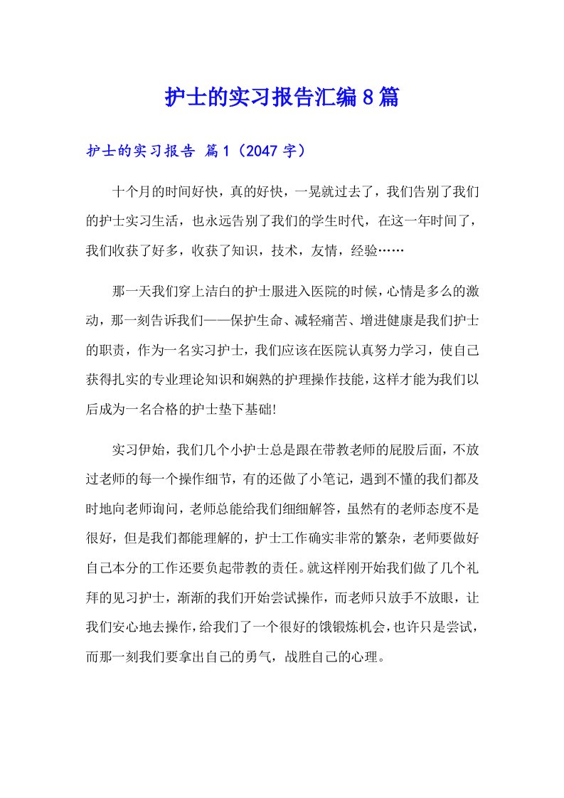 护士的实习报告汇编8篇