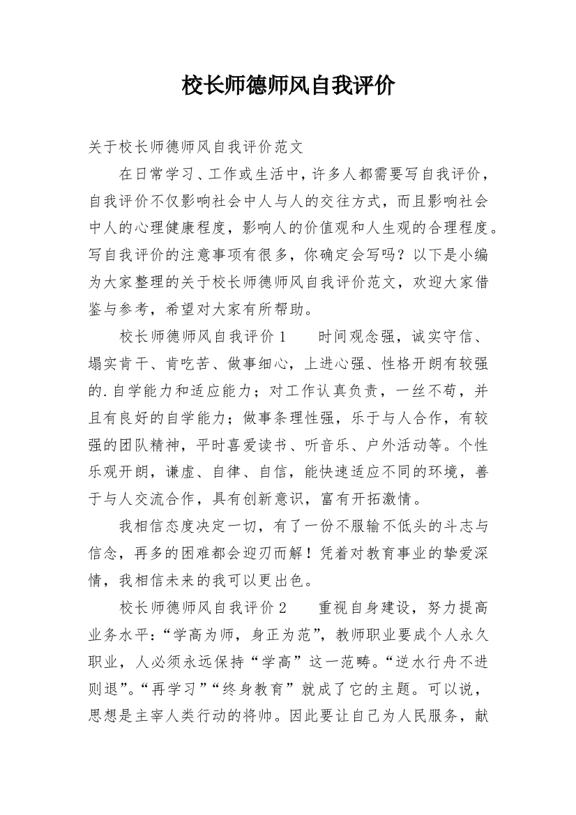 校长师德师风自我评价_1