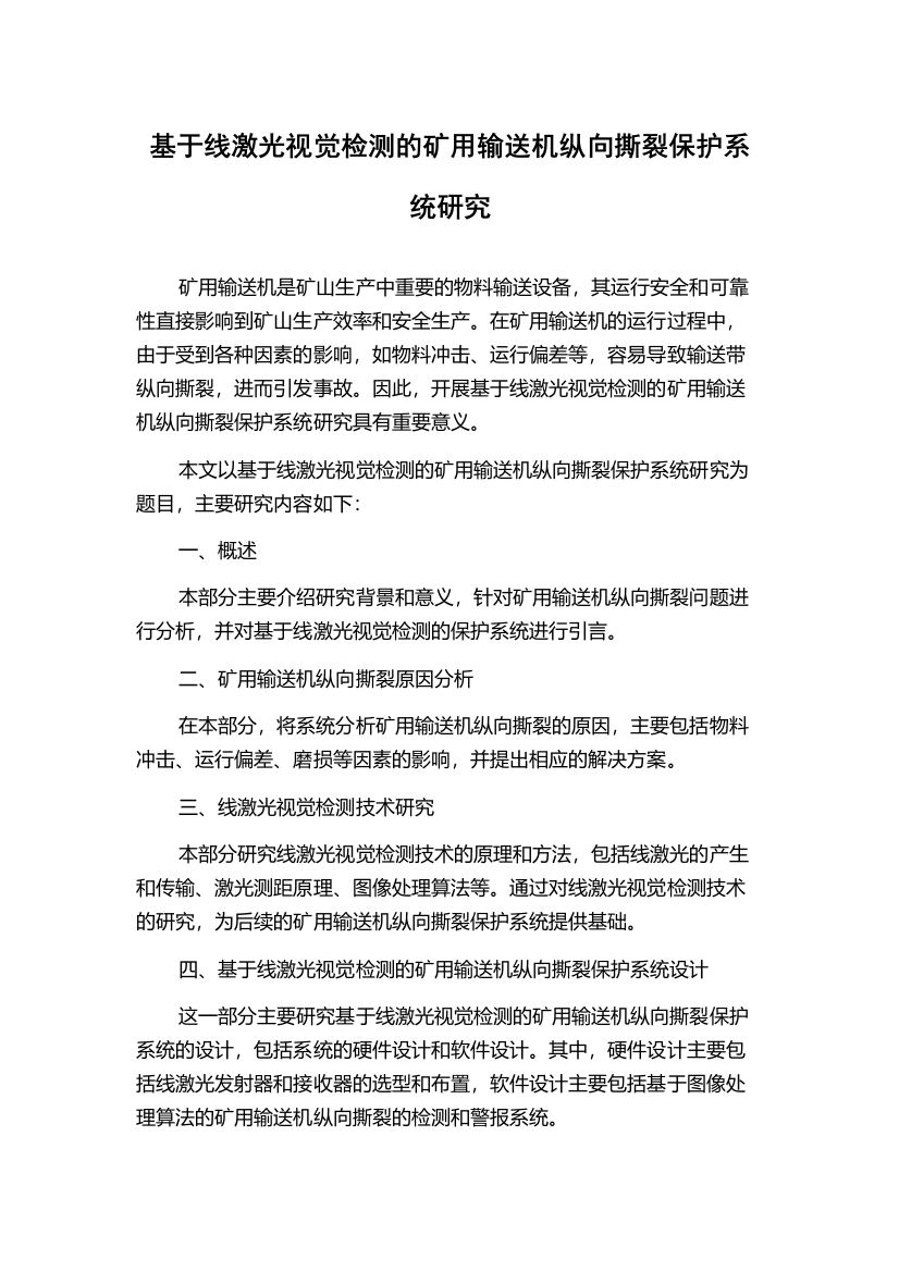 基于线激光视觉检测的矿用输送机纵向撕裂保护系统研究