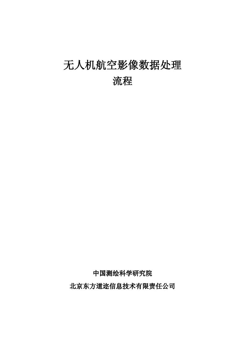 无人机航空影像数据处理流程.pdf