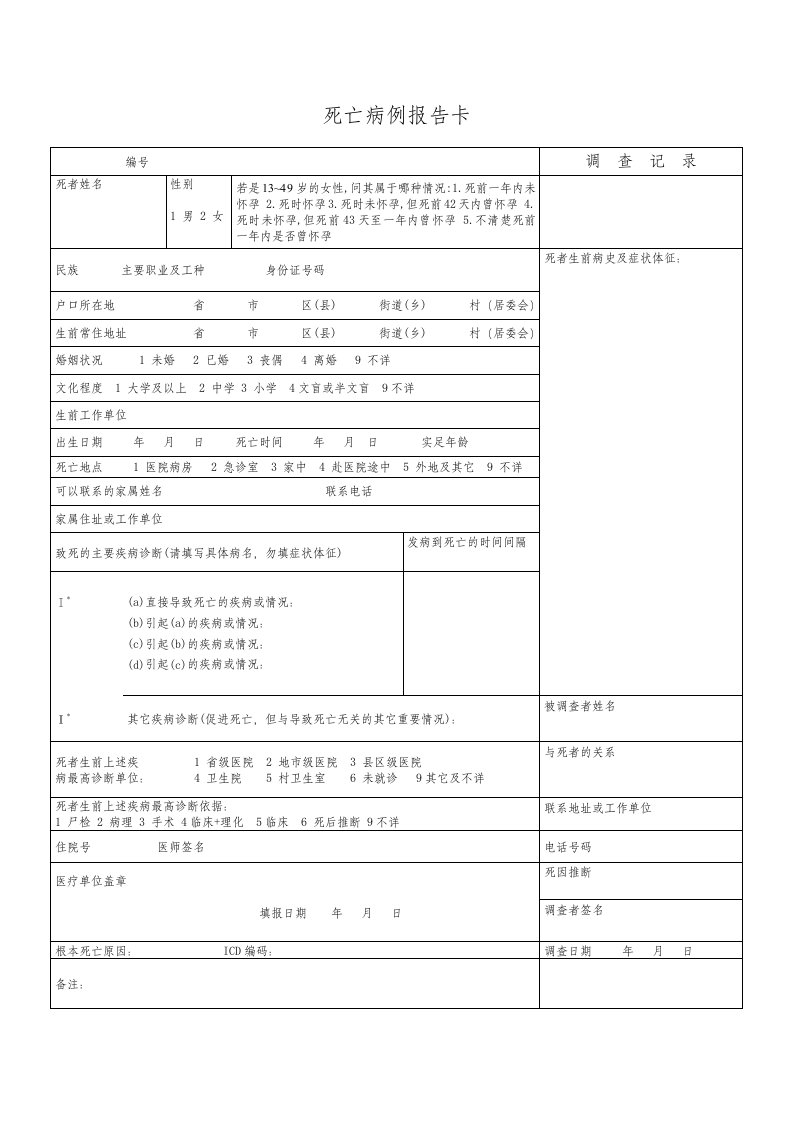 死亡病例报告卡