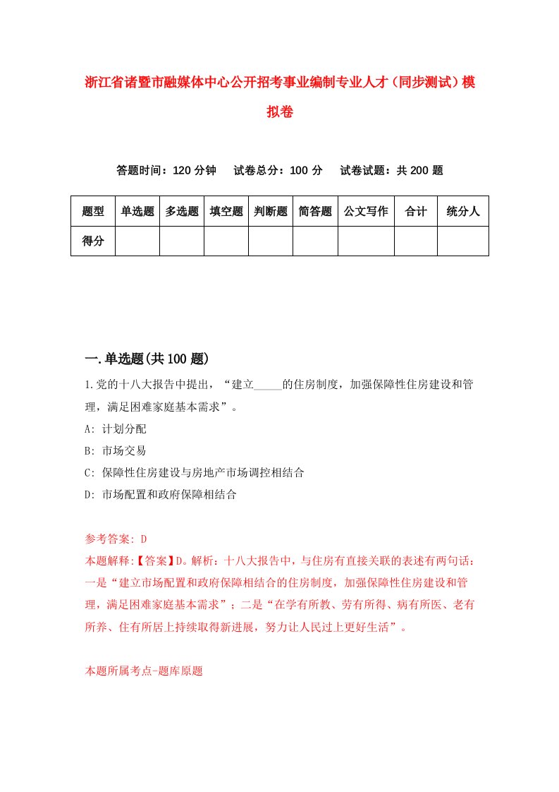 浙江省诸暨市融媒体中心公开招考事业编制专业人才同步测试模拟卷第66套