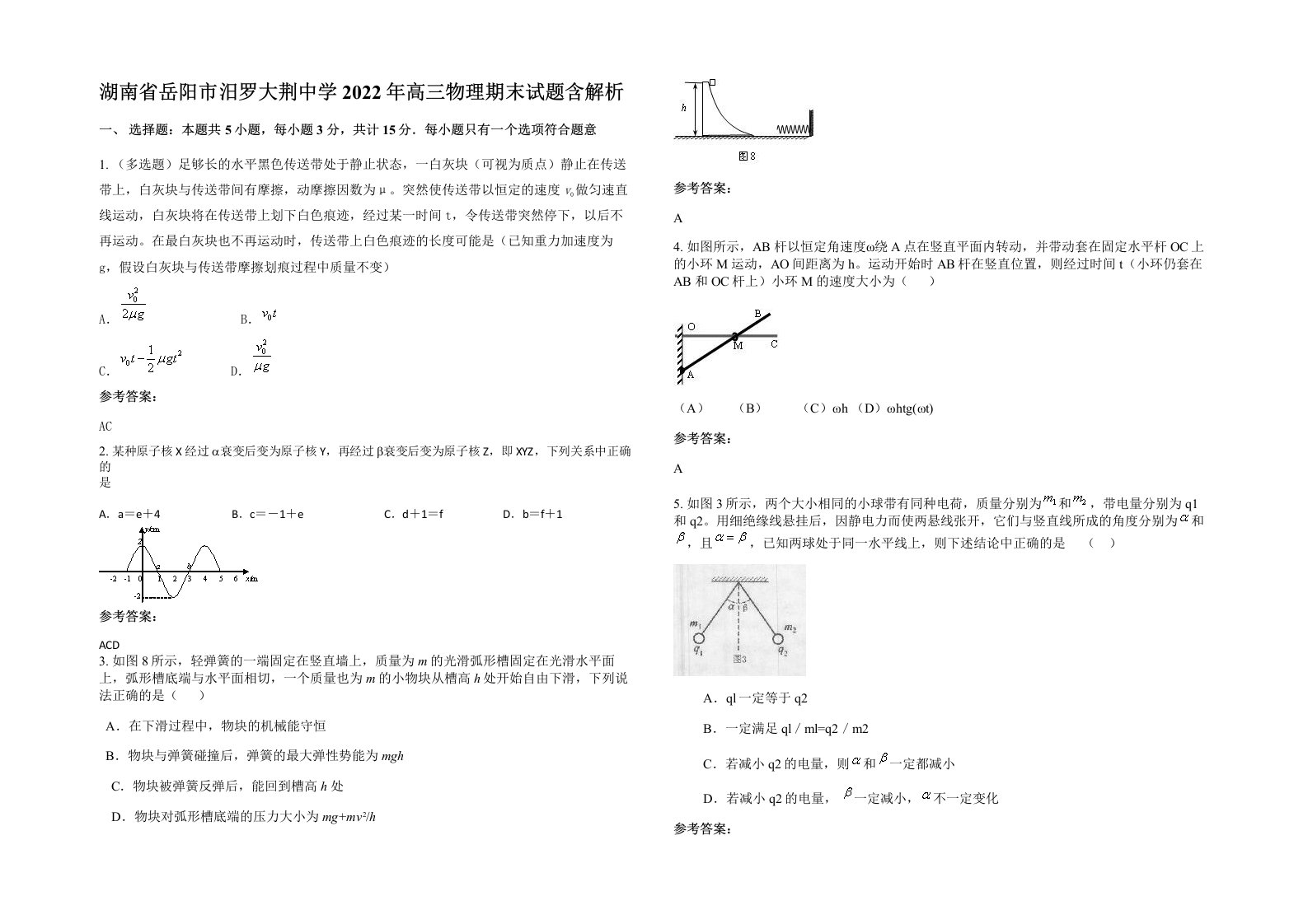 湖南省岳阳市汨罗大荆中学2022年高三物理期末试题含解析