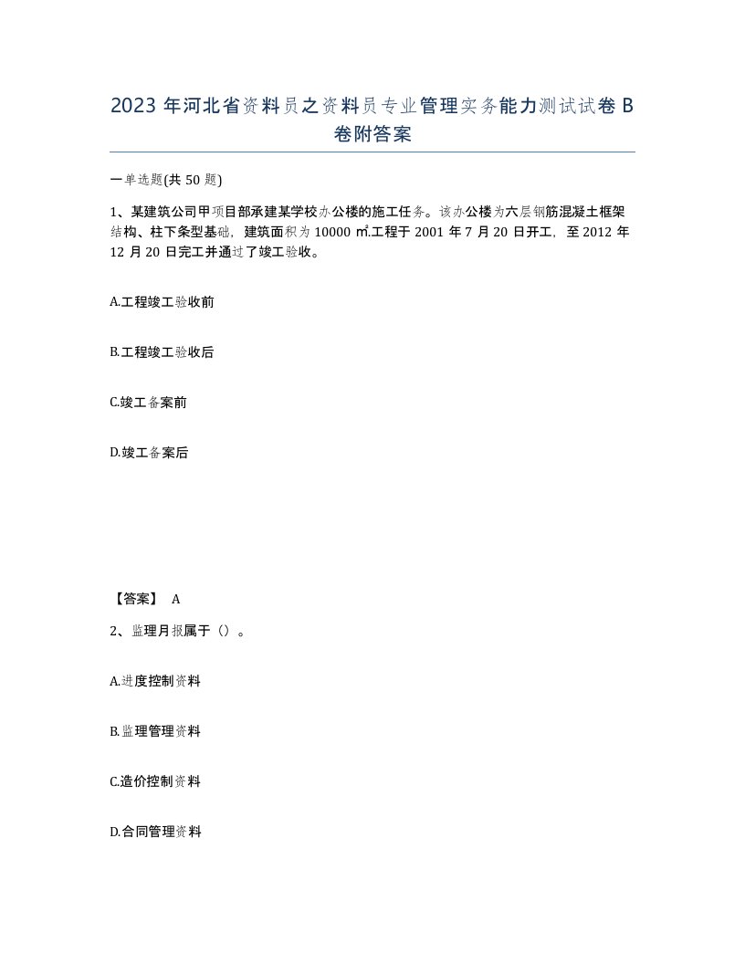 2023年河北省资料员之资料员专业管理实务能力测试试卷B卷附答案