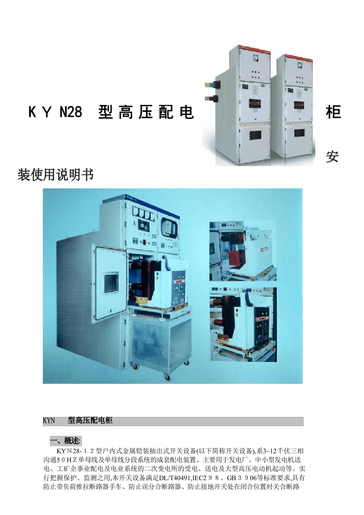 KYN28高压开关柜说明书