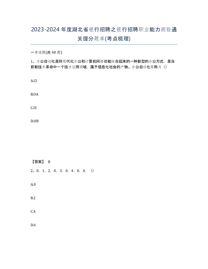 2023-2024年度湖北省银行招聘之银行招聘职业能力测验通关提分题库考点梳理