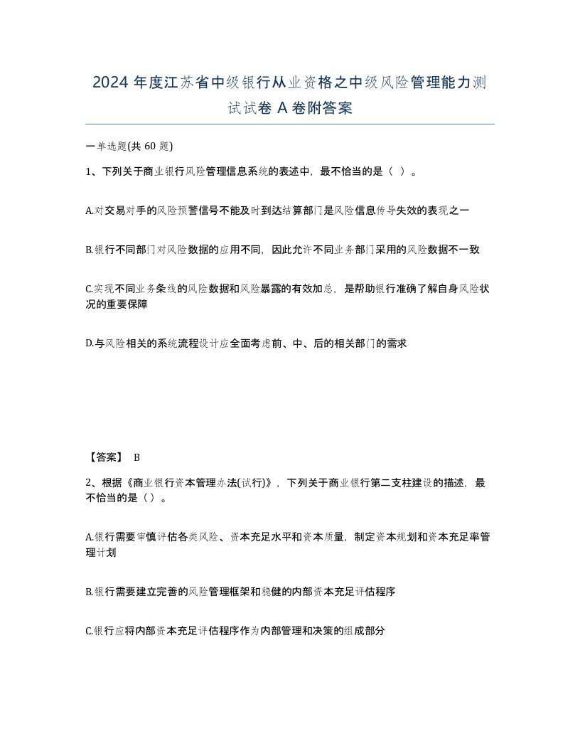 2024年度江苏省中级银行从业资格之中级风险管理能力测试试卷A卷附答案