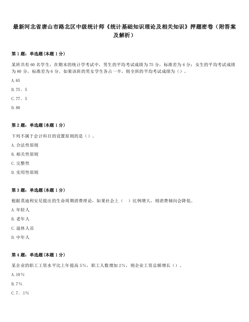 最新河北省唐山市路北区中级统计师《统计基础知识理论及相关知识》押题密卷（附答案及解析）