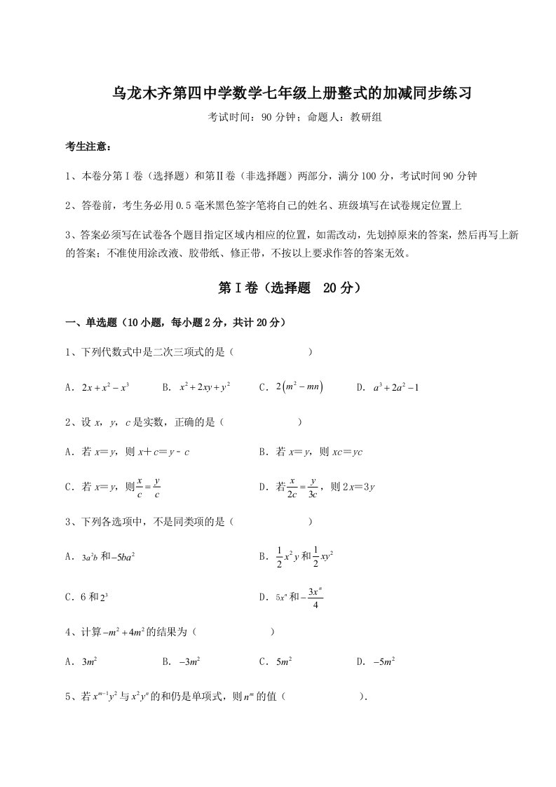 解析卷乌龙木齐第四中学数学七年级上册整式的加减同步练习试题（含解析）