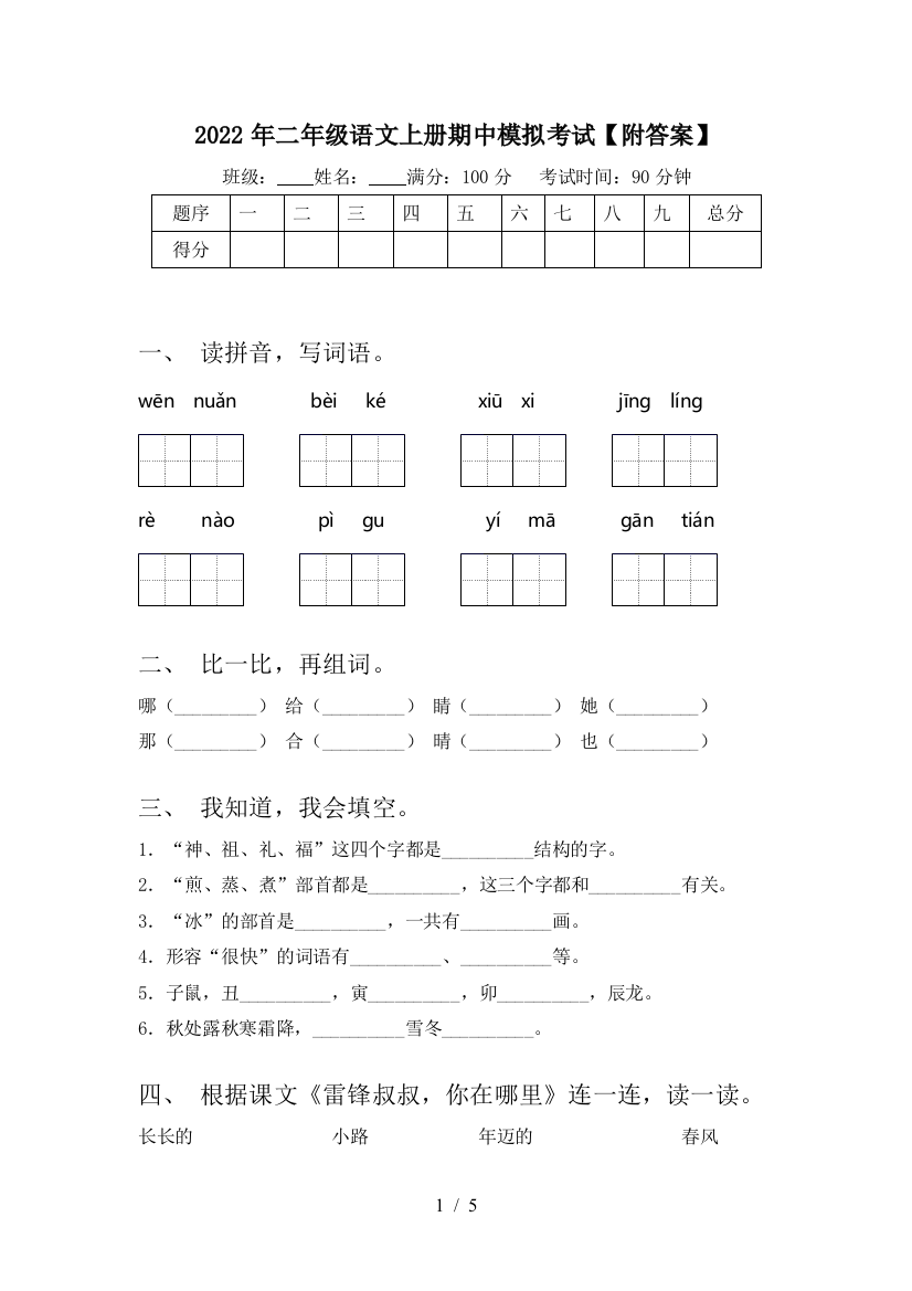 2022年二年级语文上册期中模拟考试【附答案】