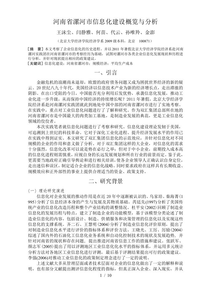 河南省漯河市信息化建设概览及其分析