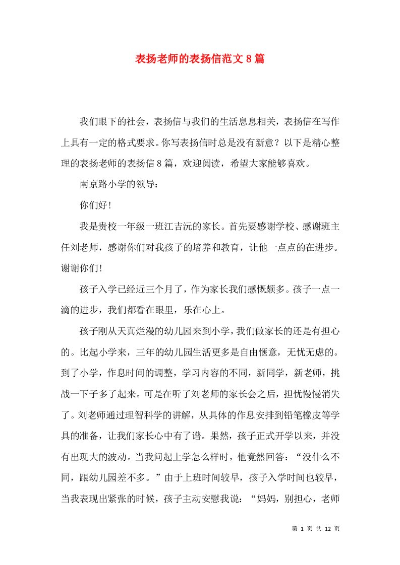 表扬老师的表扬信范文8篇