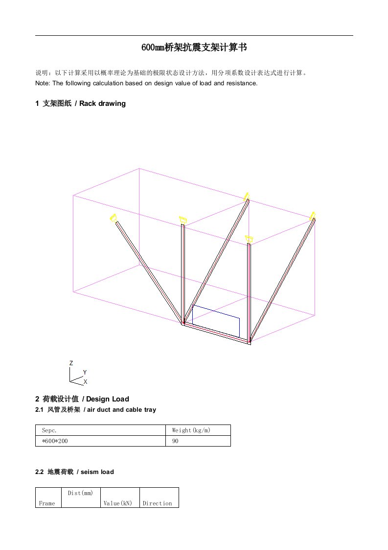 600mm桥架抗震支架计算书