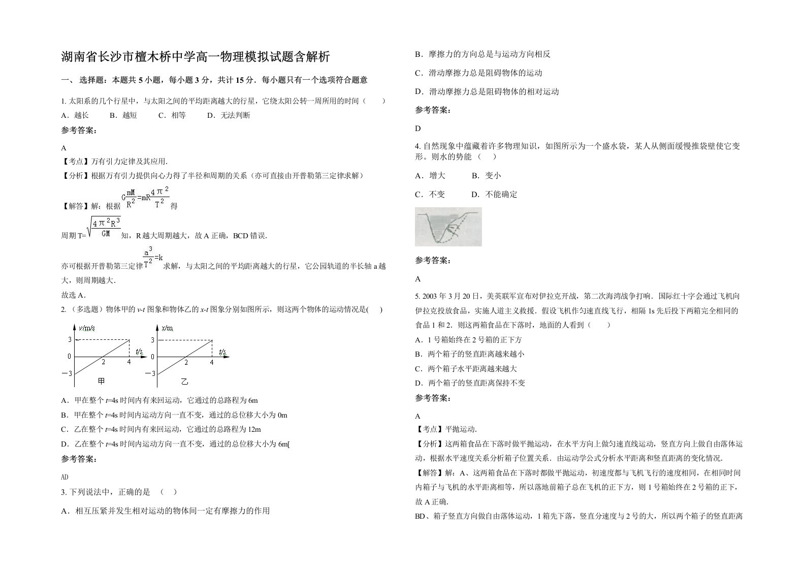 湖南省长沙市檀木桥中学高一物理模拟试题含解析