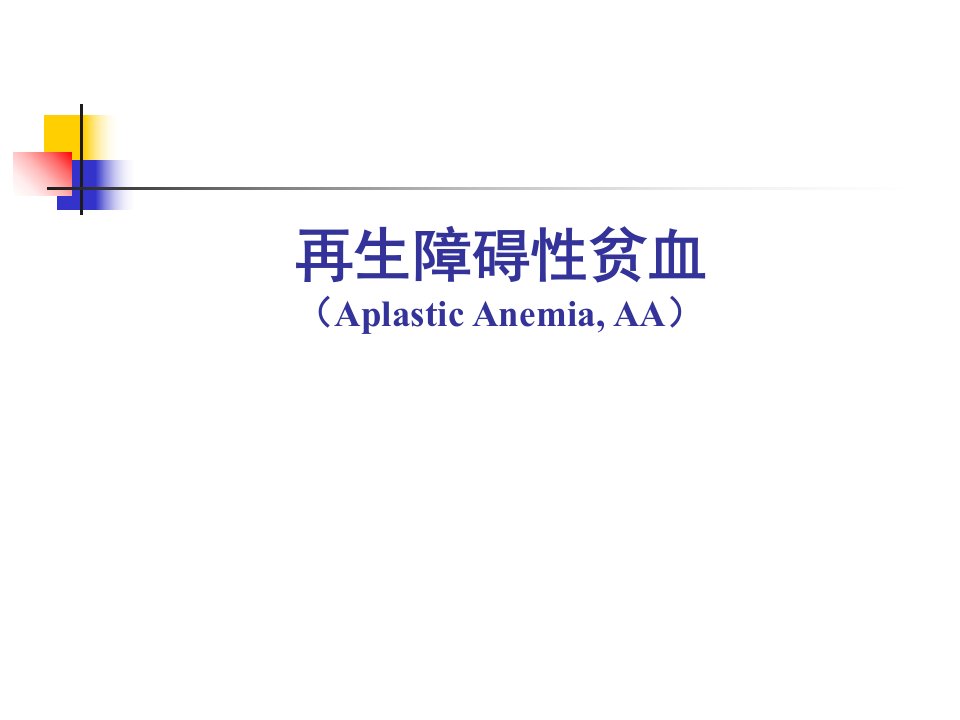 内科学——再生障碍性贫血幻灯片