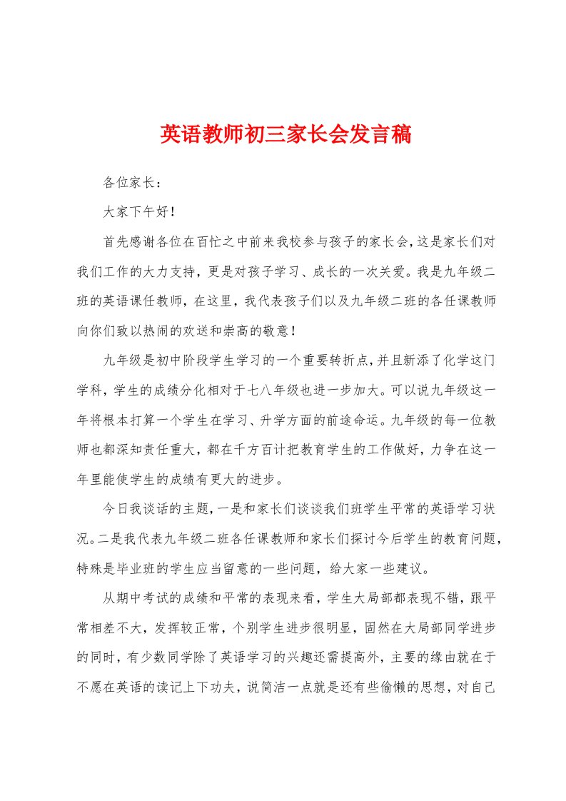 英语教师初三家长会发言稿