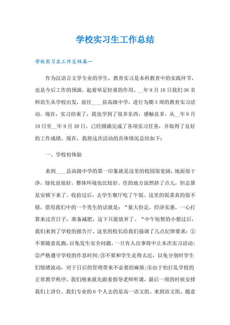 学校实习生工作总结