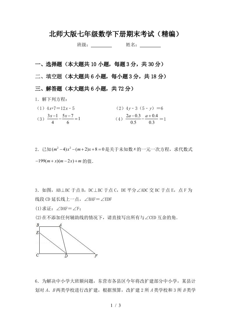 北师大版七年级数学下册期末考试精编