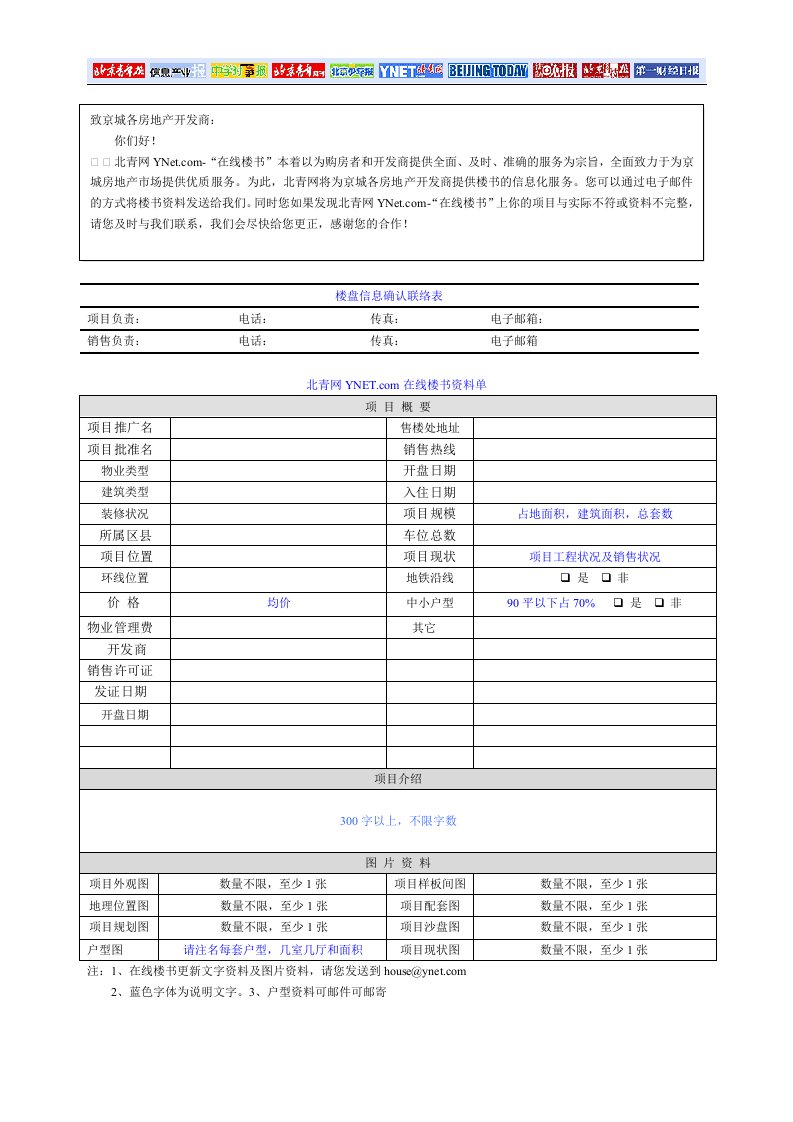 楼盘信息确认联络表