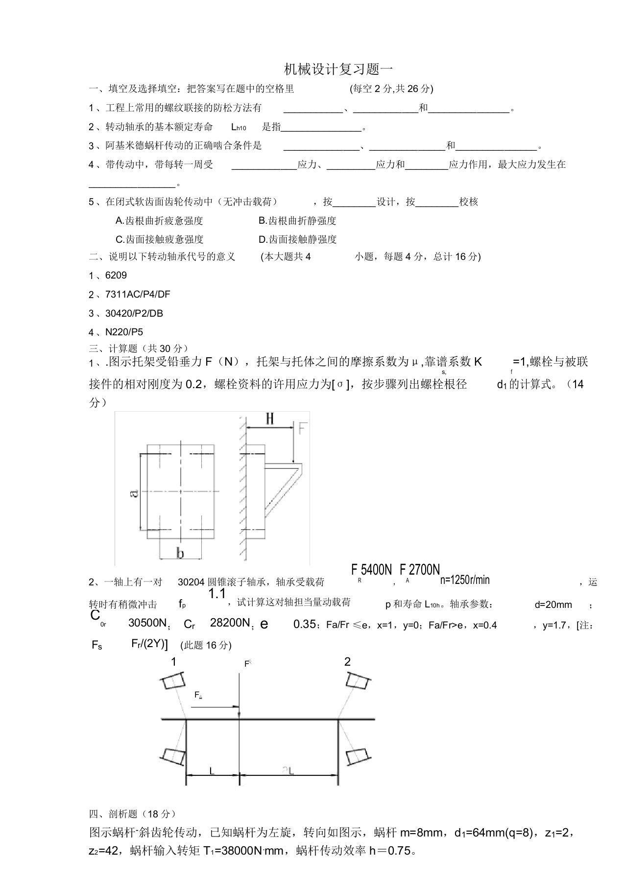 江苏大学机械设计考研复习题