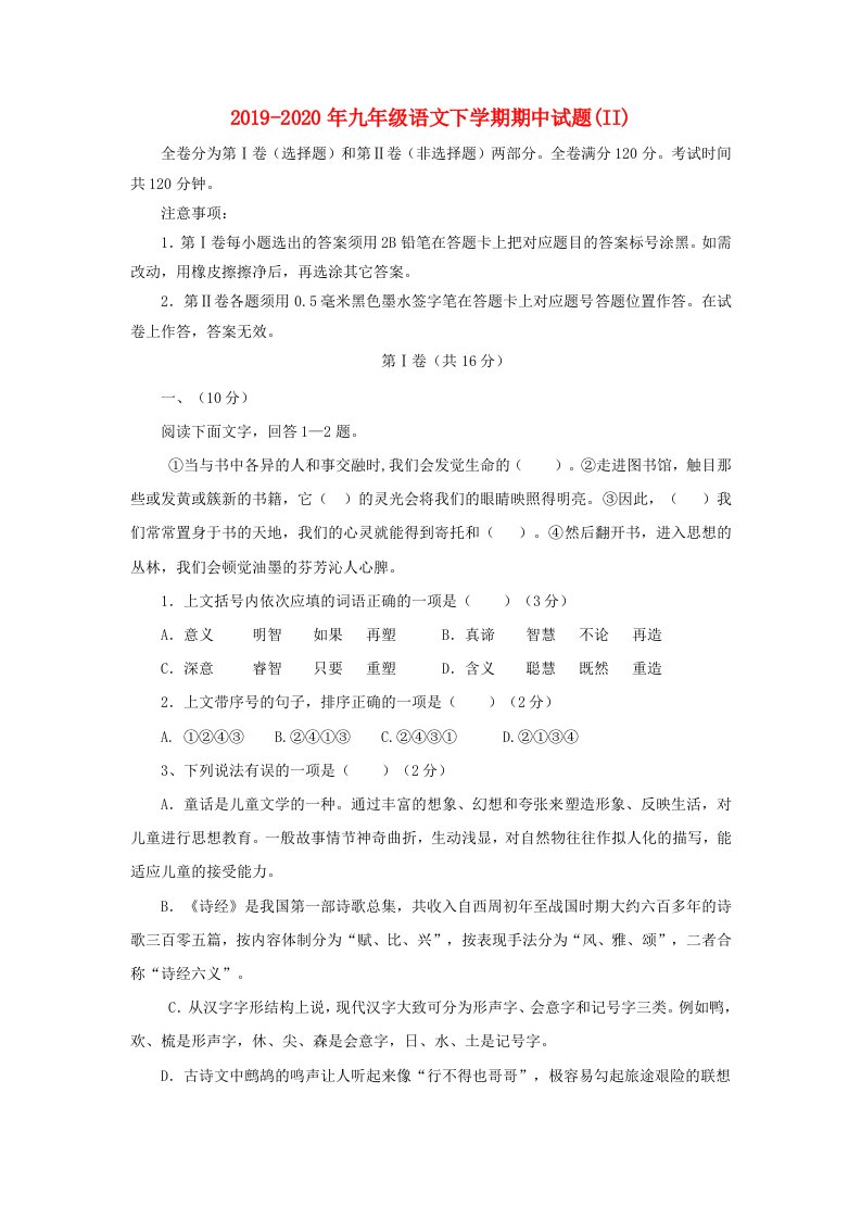 2019-2020年九年级语文下学期期中试题(II)