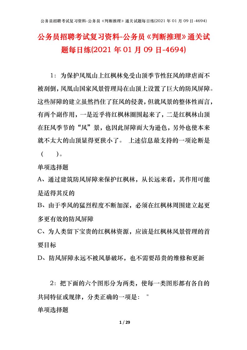 公务员招聘考试复习资料-公务员判断推理通关试题每日练2021年01月09日-4694