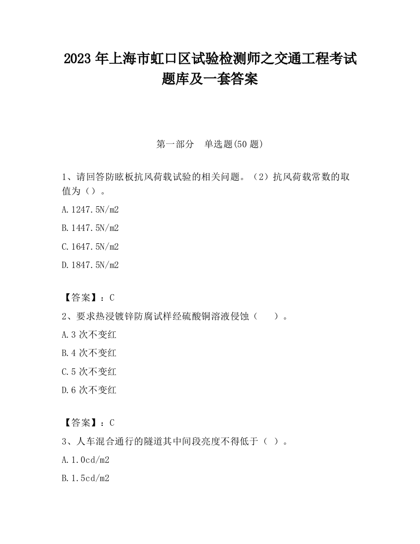 2023年上海市虹口区试验检测师之交通工程考试题库及一套答案