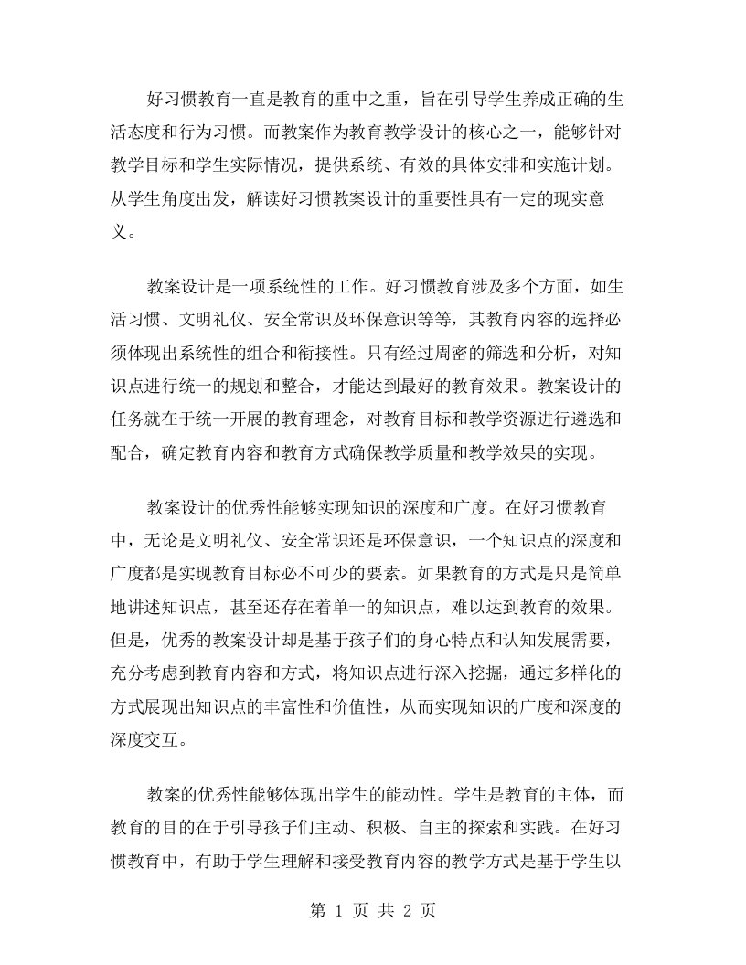 从学生角度出发，解读好习惯教案设计的重要性