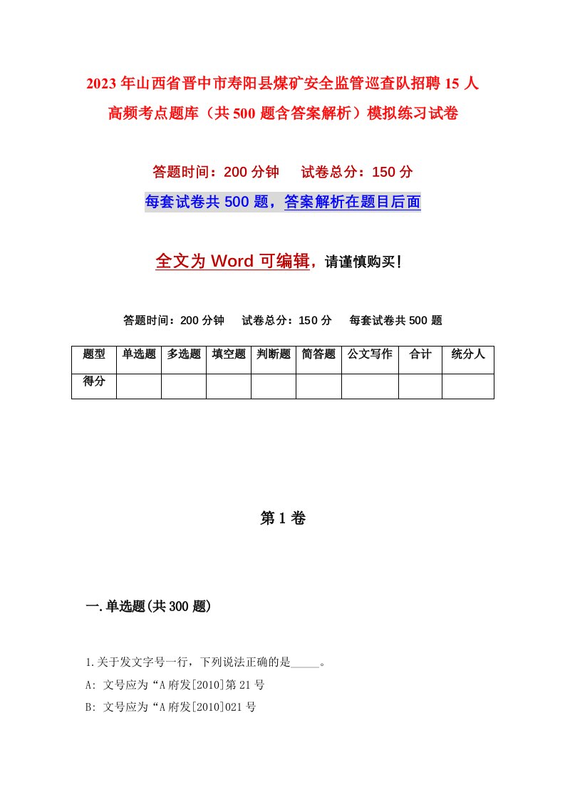 2023年山西省晋中市寿阳县煤矿安全监管巡查队招聘15人高频考点题库共500题含答案解析模拟练习试卷