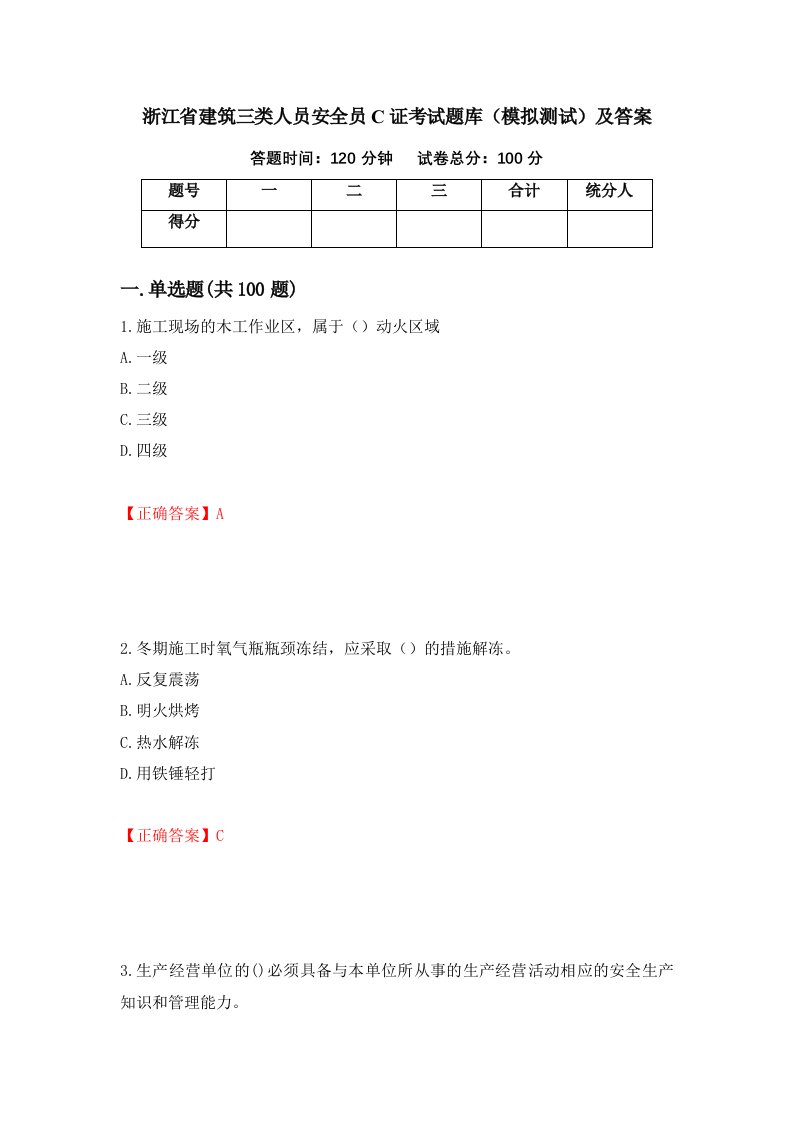 浙江省建筑三类人员安全员C证考试题库模拟测试及答案55