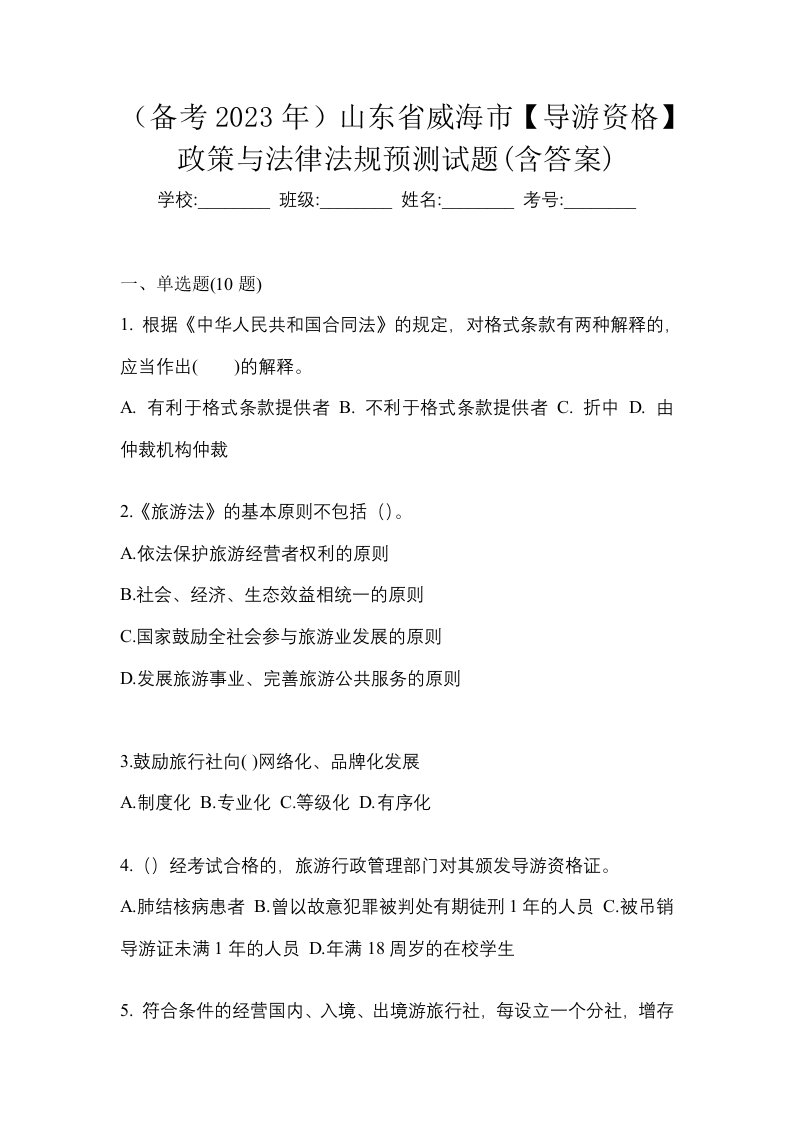 备考2023年山东省威海市导游资格政策与法律法规预测试题含答案