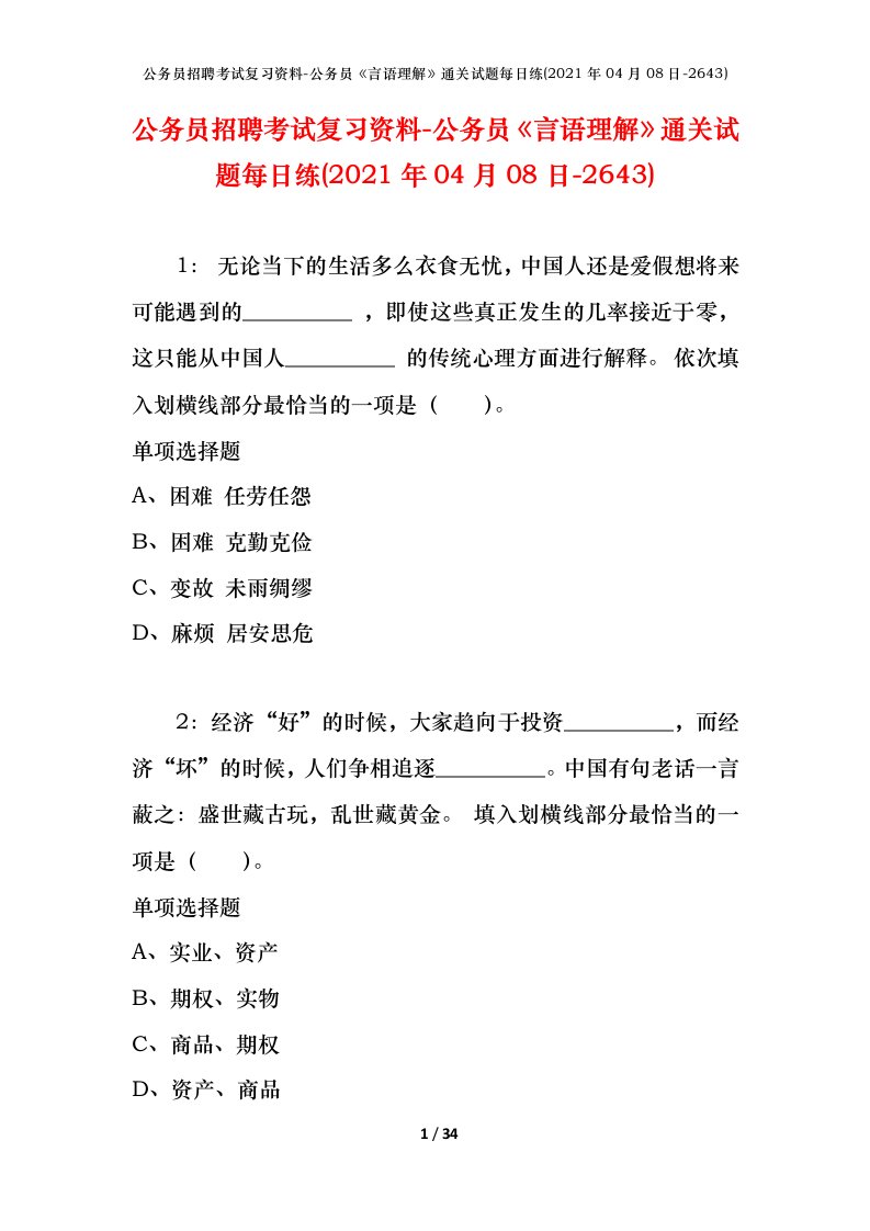 公务员招聘考试复习资料-公务员言语理解通关试题每日练2021年04月08日-2643