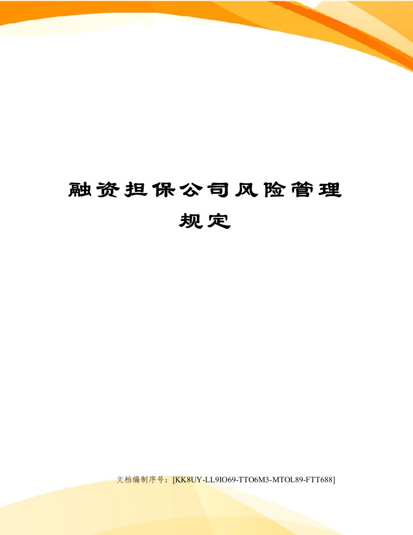 融资担保公司风险管理规定