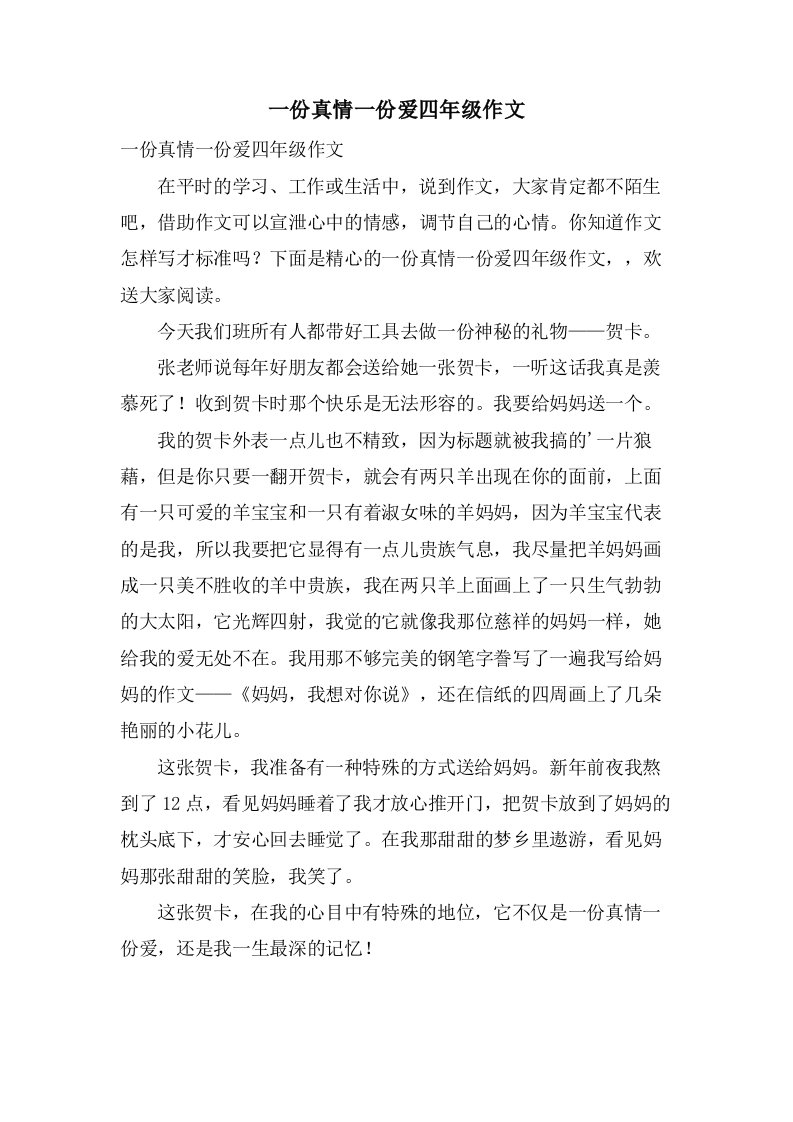 一份真情一份爱四年级作文