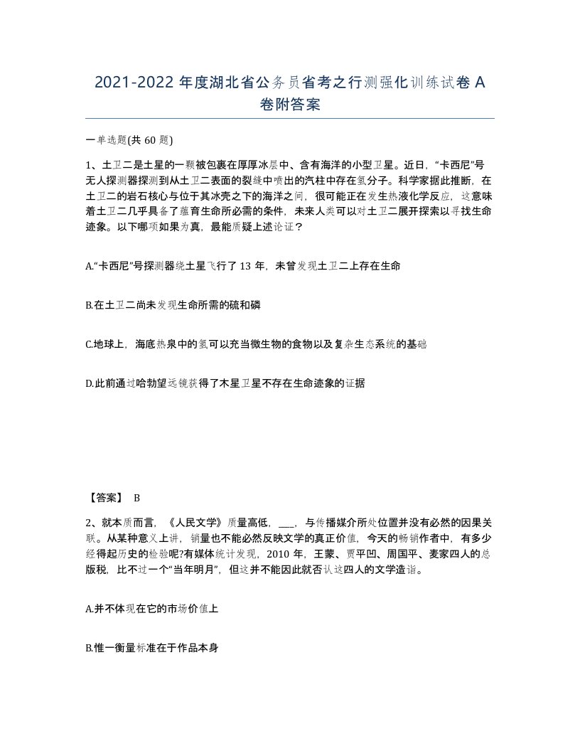 2021-2022年度湖北省公务员省考之行测强化训练试卷A卷附答案