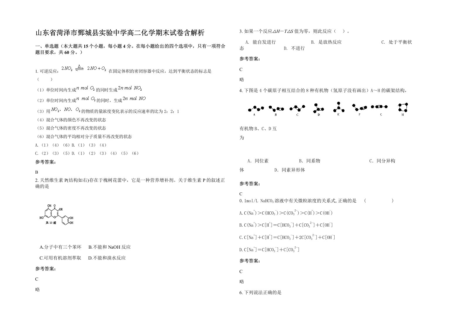 山东省菏泽市鄄城县实验中学高二化学期末试卷含解析