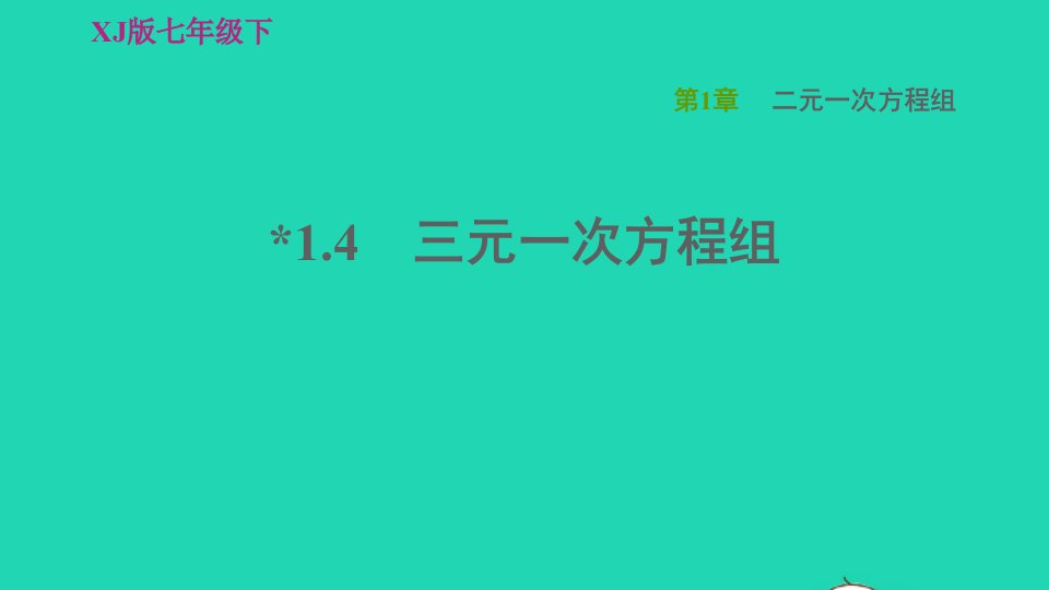 2022春七年级数学下册第1章二元一次方程组1.4三元一次方程组习题课件新版湘教版