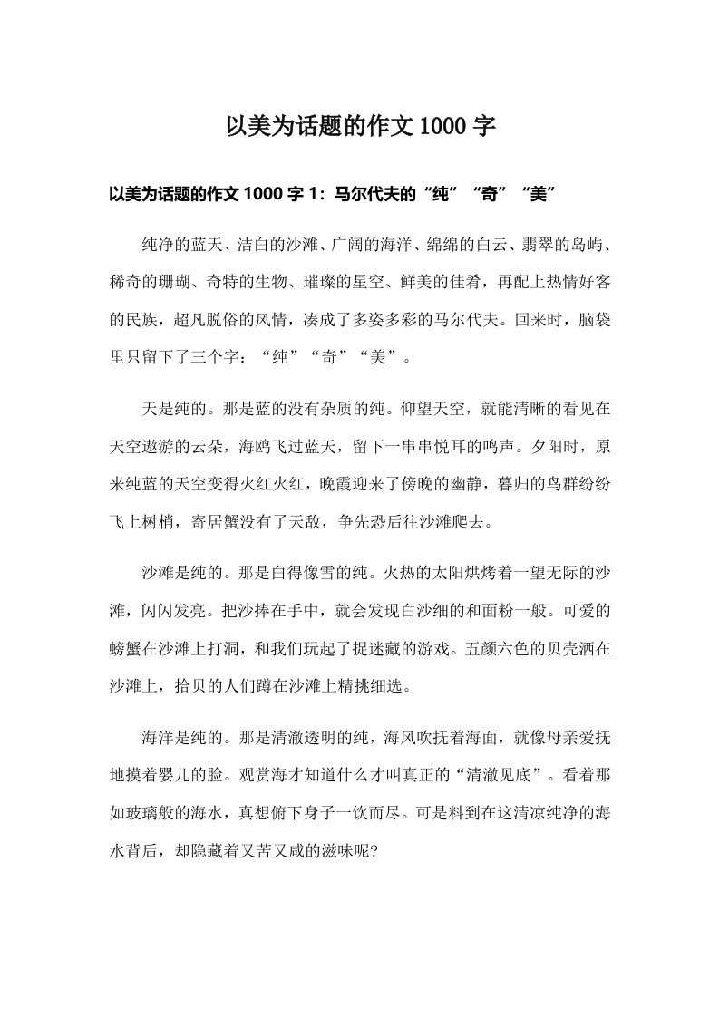 以美为话题的作文1000字